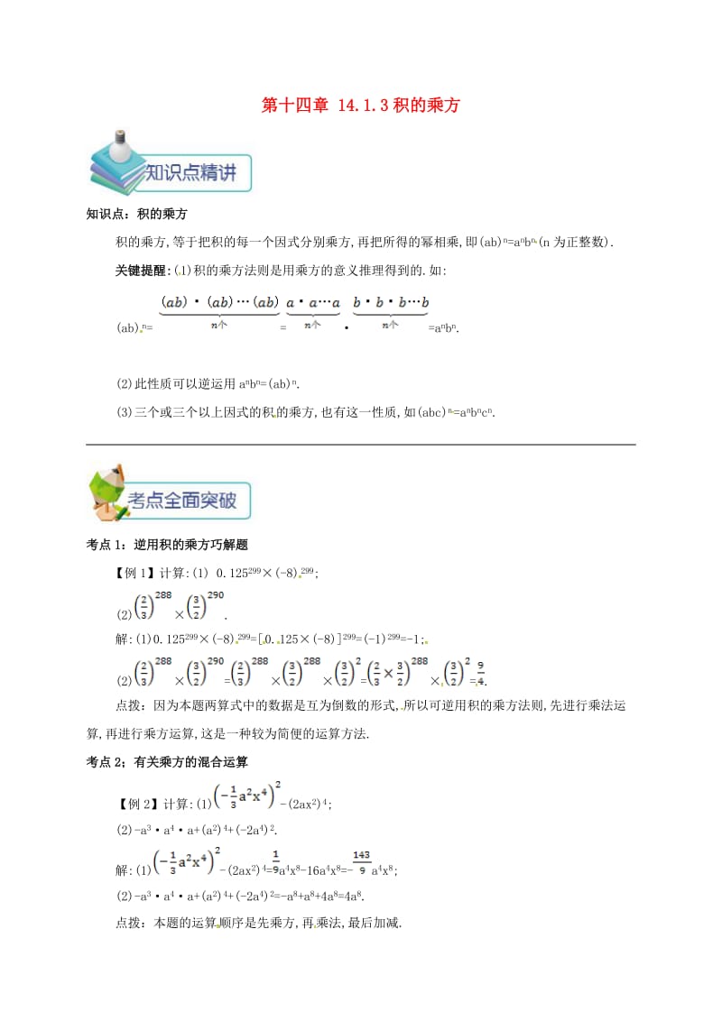 八年级数学上册 第十四章 整式的乘法与因式分解 14.1 整式的乘法 14.1.3 积的乘方备课资料教案 新人教版.doc_第1页