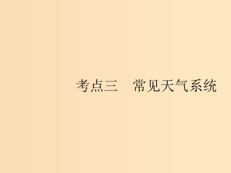 （山東專用）2020版高考地理一輪復(fù)習 第三章 地球上的大氣 3.3 常見天氣系統(tǒng)課件 新人教版.ppt_第1頁