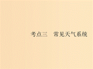 （山東專用）2020版高考地理一輪復(fù)習(xí) 第三章 地球上的大氣 3.3 常見(jiàn)天氣系統(tǒng)課件 新人教版.ppt