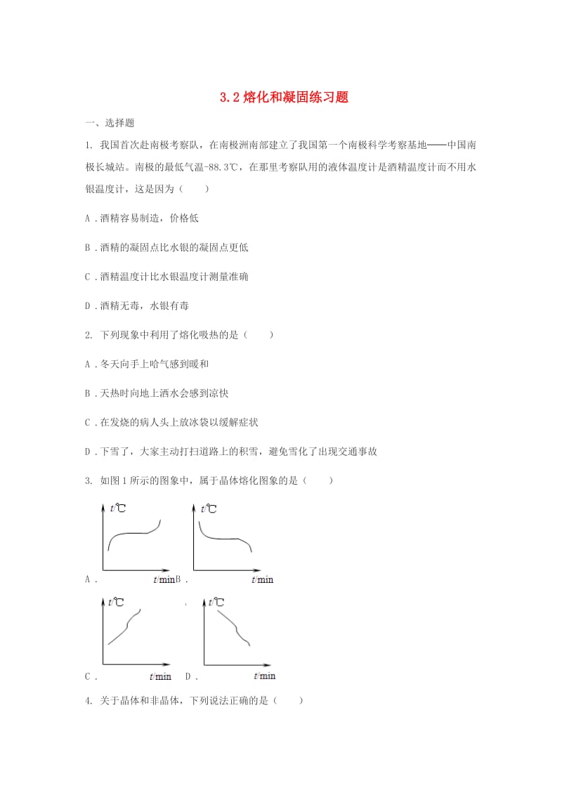 八年级物理上册 3.2熔化和凝固练习题（新版）新人教版.doc_第1页