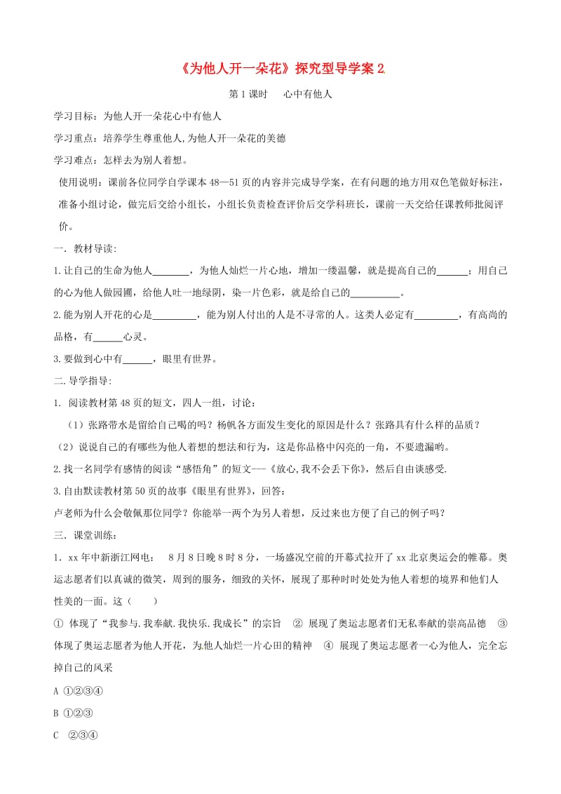 七年级道德与法治上册 第二单元 生活中有你 第五课 为他人开一朵花探究型导学案2 人民版.doc_第1页