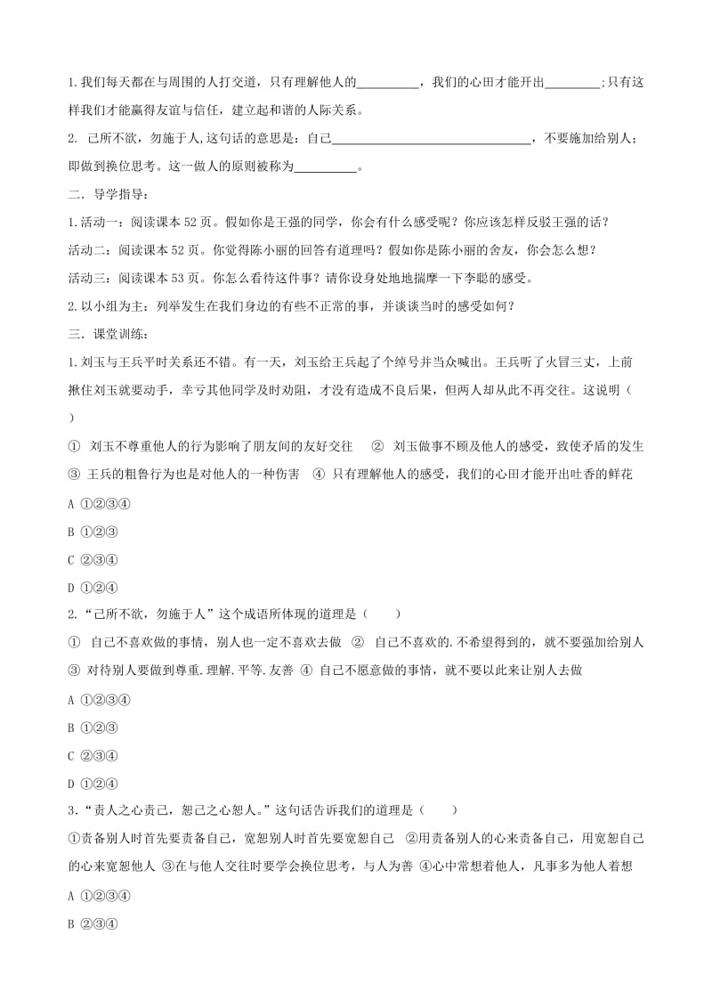 七年级道德与法治上册 第二单元 生活中有你 第五课 为他人开一朵花探究型导学案2 人民版.doc_第3页