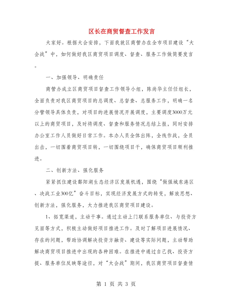 区长在商贸督查工作发言.doc_第1页