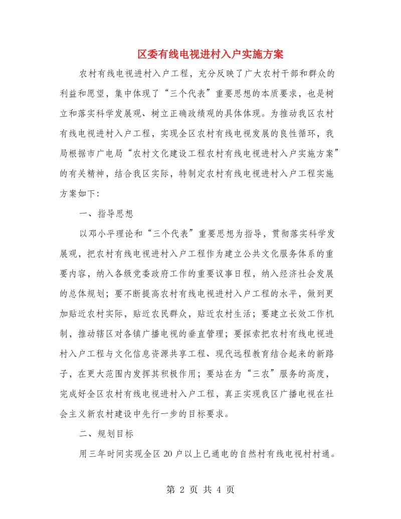 区委有线电视进村入户实施方案.doc_第2页