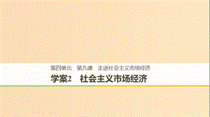 （浙江專版）2018-2019學年高中政治 第四單元 發(fā)展社會主義市場經(jīng)濟 第九課 走進社會主義市場經(jīng)濟 2 社會主義市場經(jīng)濟課件 新人教版必修1.ppt