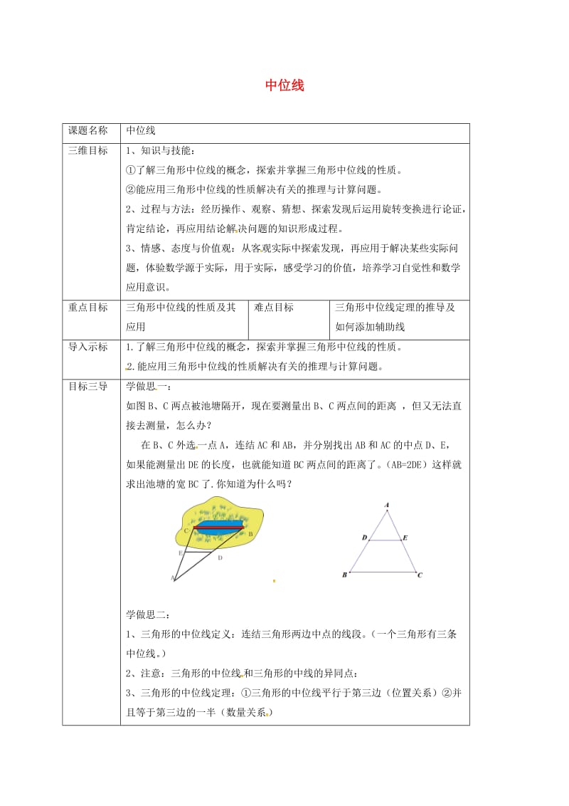 重庆市九年级数学上册 第23章 图形的相似 23.4 中位线教案 （新版）华东师大版.doc_第1页