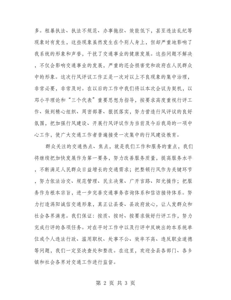 在全县行风评议大会上的表态发言.doc_第2页