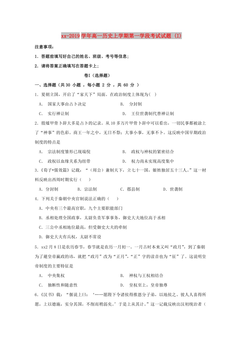 2018-2019学年高一历史上学期第一学段考试试题 (I).doc_第1页