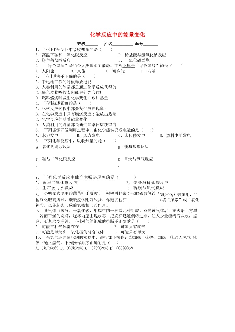 九年级化学上册 第七单元 燃料及其利用 燃料的合理利用与开发 化学反应中的能量变化课后微练习1 新人教版.doc_第1页