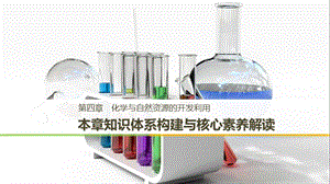 （通用版）2018-2019版高中化學 第四章 化學與自然資源的開發(fā)與利用本章知識體系構建與核心素養(yǎng)解讀課件 新人教版必修2.ppt