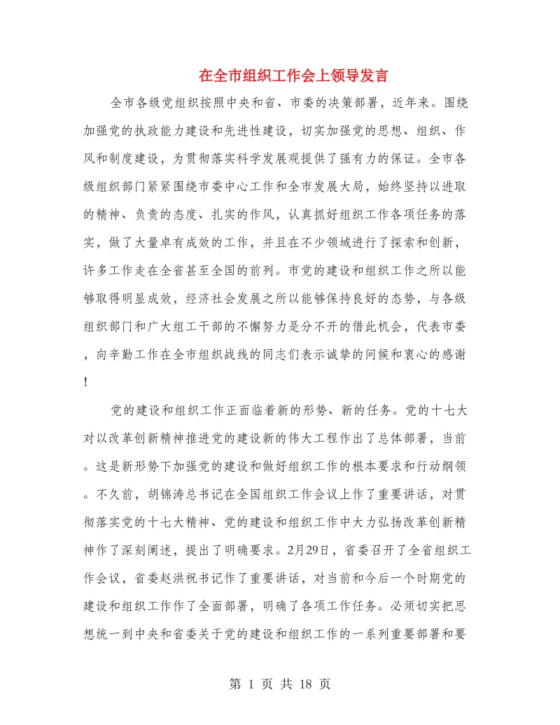 在全市组织工作会上领导发言.doc_第1页