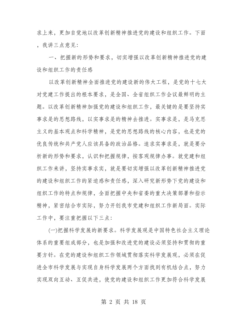 在全市组织工作会上领导发言.doc_第2页