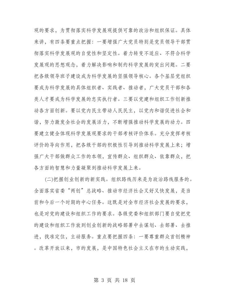 在全市组织工作会上领导发言.doc_第3页