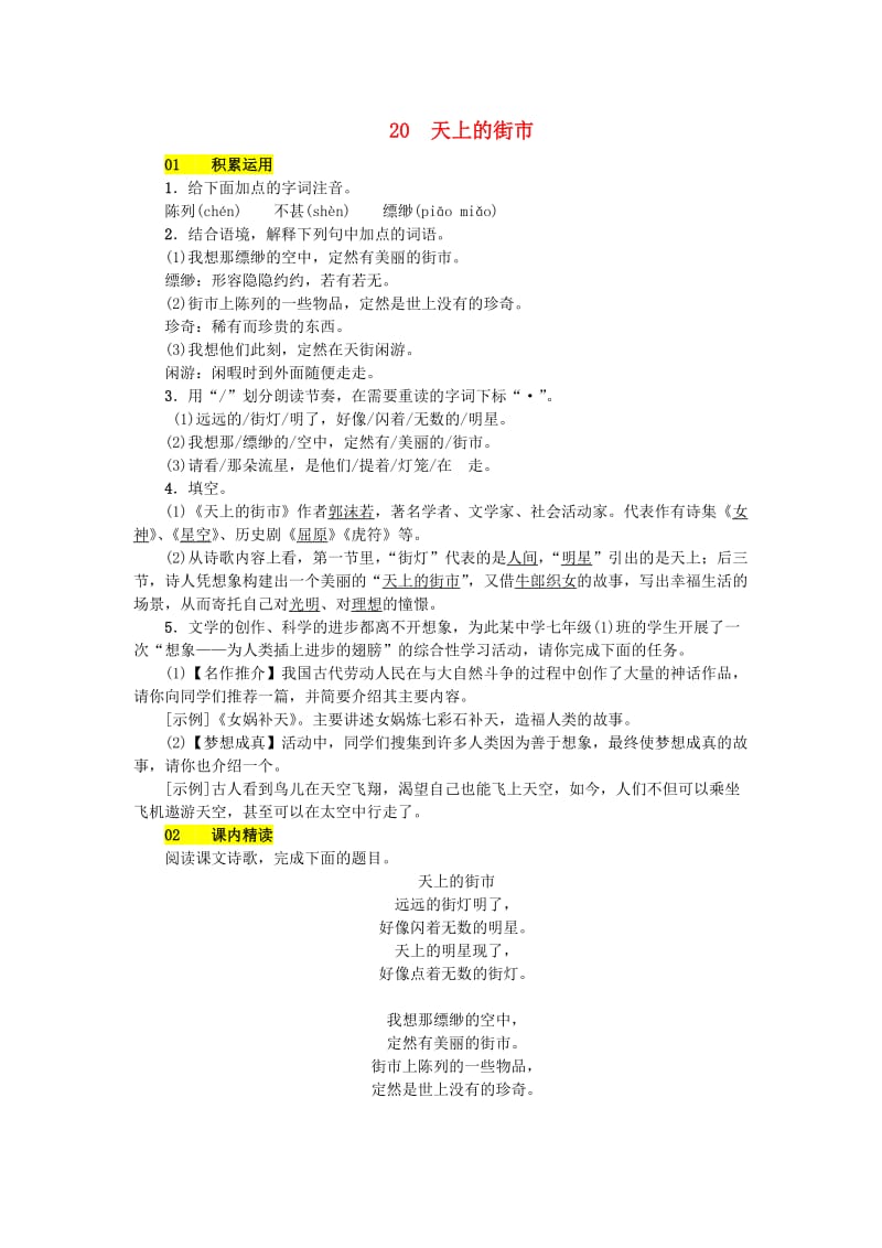 七年级语文上册 第六单元 20 天上的街市练习 新人教版.doc_第1页