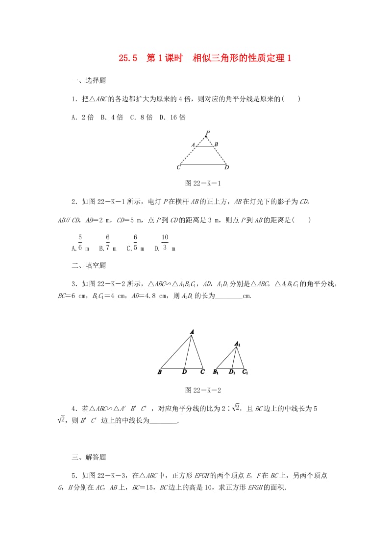 九年级数学上册第25章图形的相似25.5相似三角形的性质第1课时相似三角形的性质定理1作业新版冀教版.doc_第1页