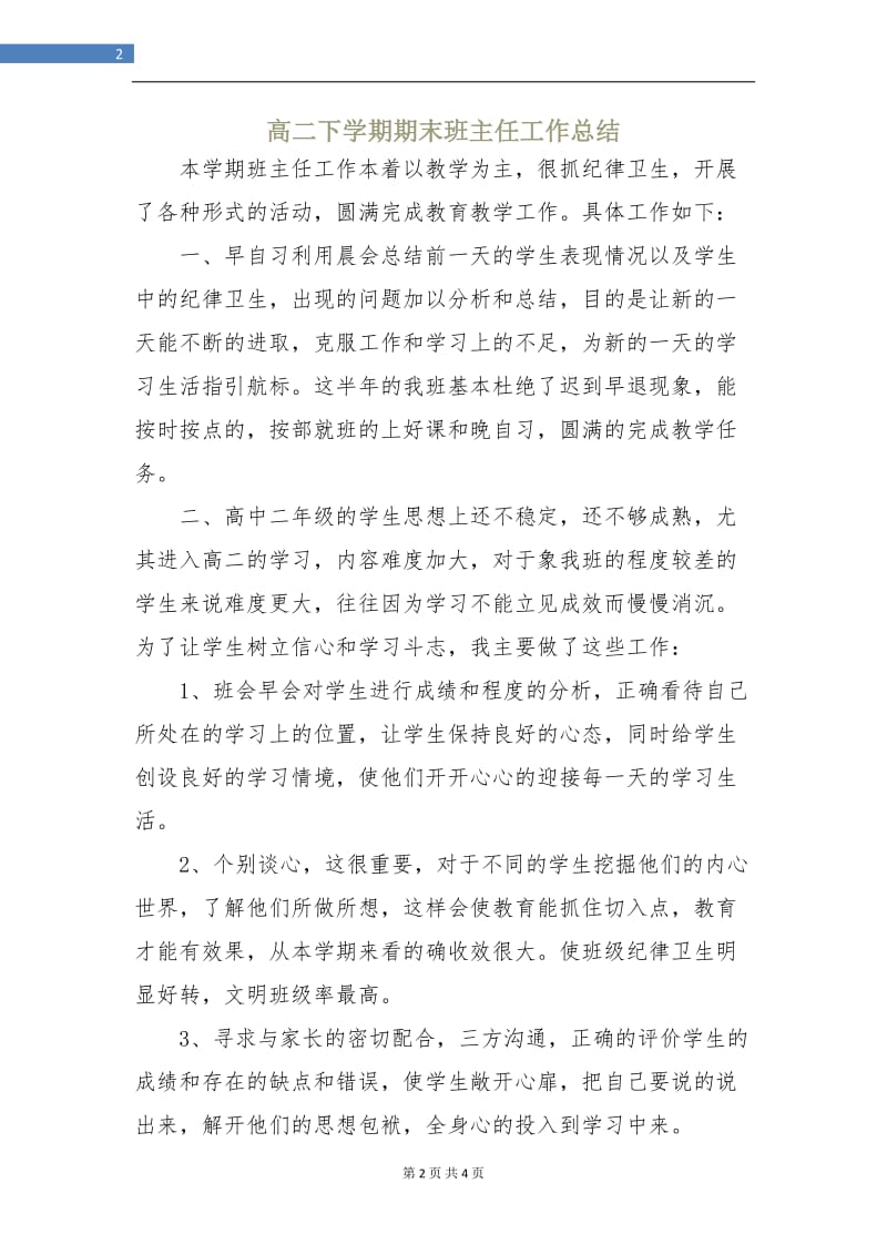 高二下学期期末班主任工作总结.doc_第2页