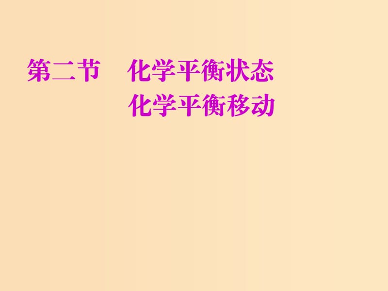 （新課改省份專用）2020版高考化學(xué)一輪復(fù)習(xí) 第七章 第二節(jié) 化學(xué)平衡狀態(tài) 化學(xué)平衡移動課件.ppt_第1頁