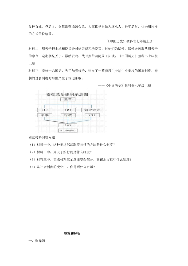 七年级历史上册 第二单元 夏商周时期：早期国家的产生与社会变革 第4课《早期国家的产生和发展》培优练习 新人教版.doc_第2页