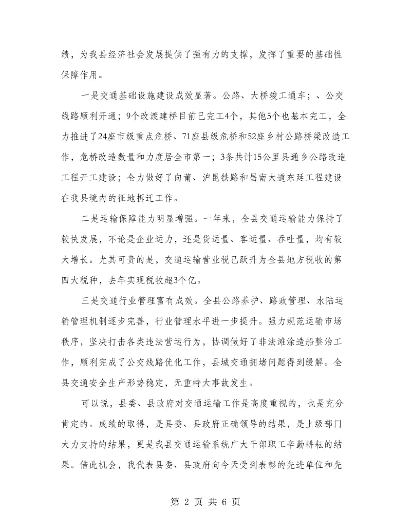 书记在交通运输表彰大会讲话.doc_第2页