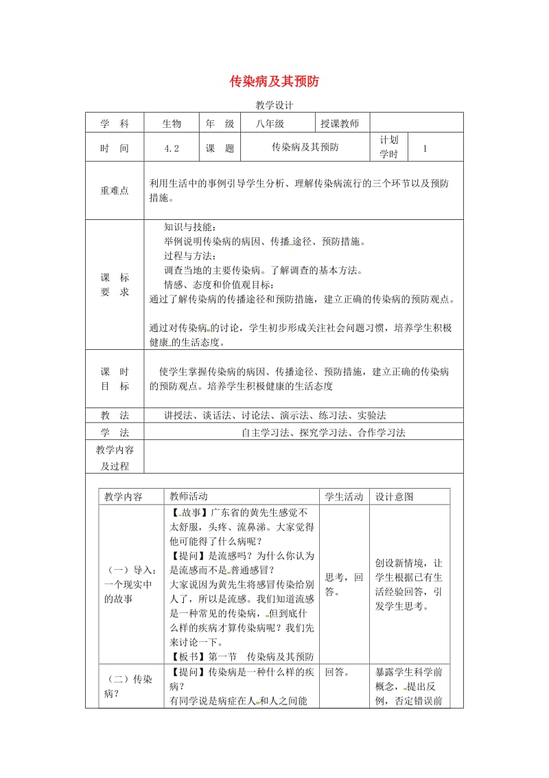 河南省八年级生物下册 8.1.1 传染病及其预防教学设计 （新版）新人教版.doc_第1页