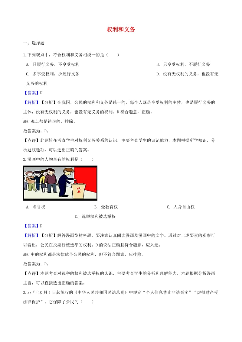 湖南省邵阳市中考政治 权利和义务提分训练（含解析）.doc_第1页