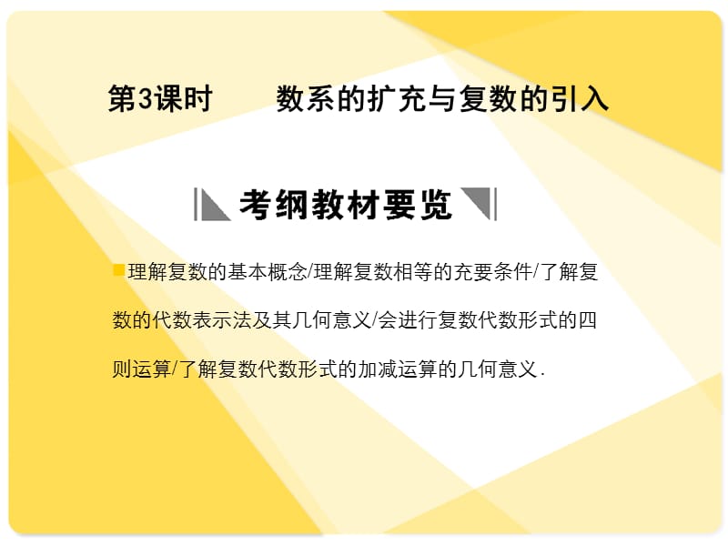 蘇教版高三數(shù)學(xué)復(fù)習(xí)課件11.3數(shù)系的擴(kuò)充與復(fù)數(shù)的引入.ppt_第1頁(yè)