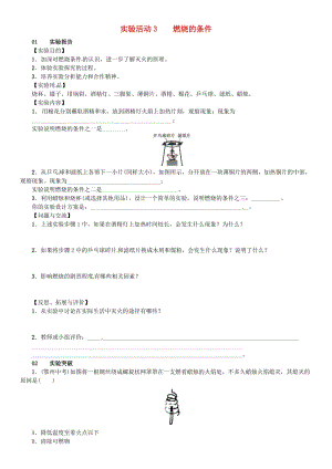 九年級化學(xué)上冊 第七單元 燃料及其利用 實驗活動3 燃燒的條件（增分課練）試題 新人教版.doc