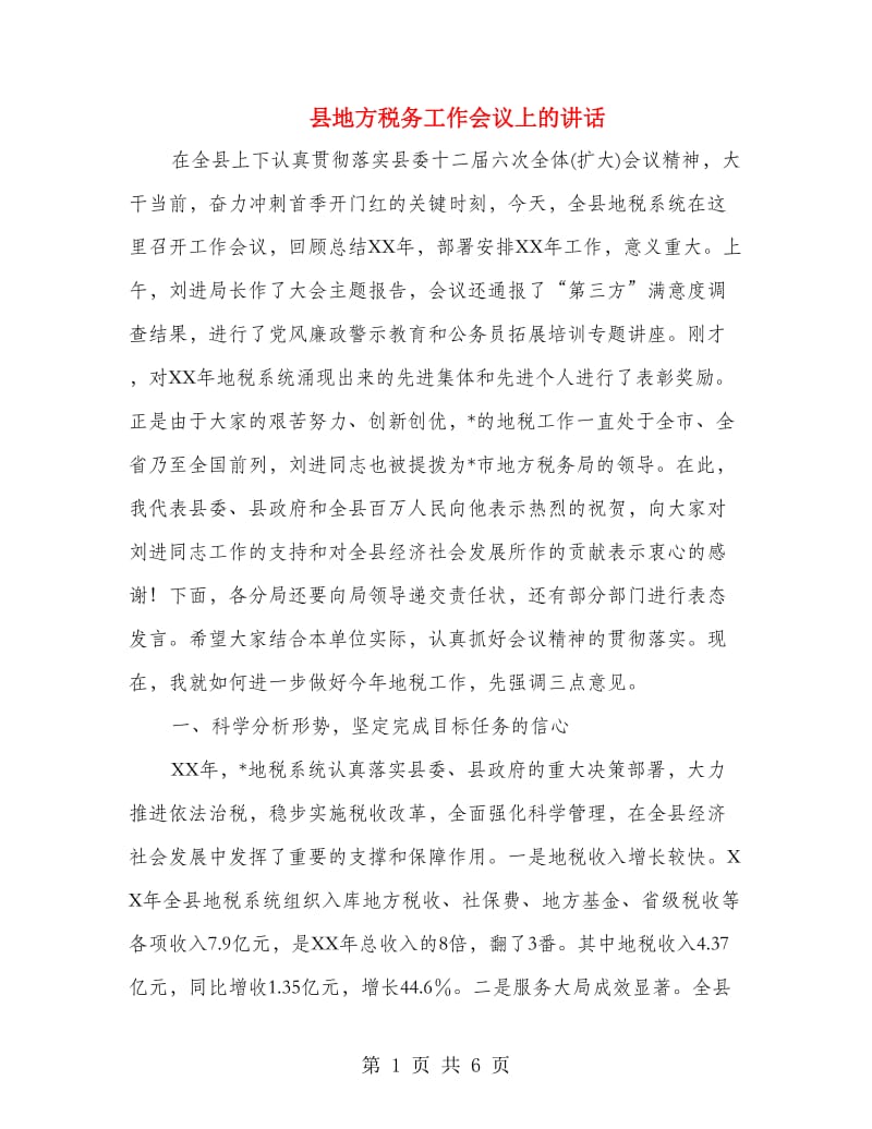 县地方税务工作会议上的讲话.doc_第1页