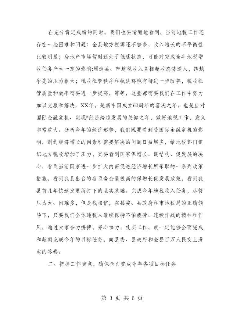 县地方税务工作会议上的讲话.doc_第3页