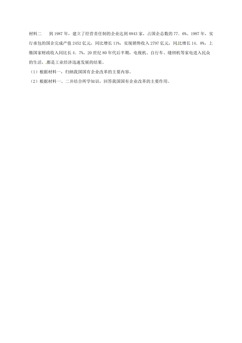 八年级历史下册 第三单元 中国特色社会主义道路 8 经济体制改革当堂达标题 新人教版.doc_第3页