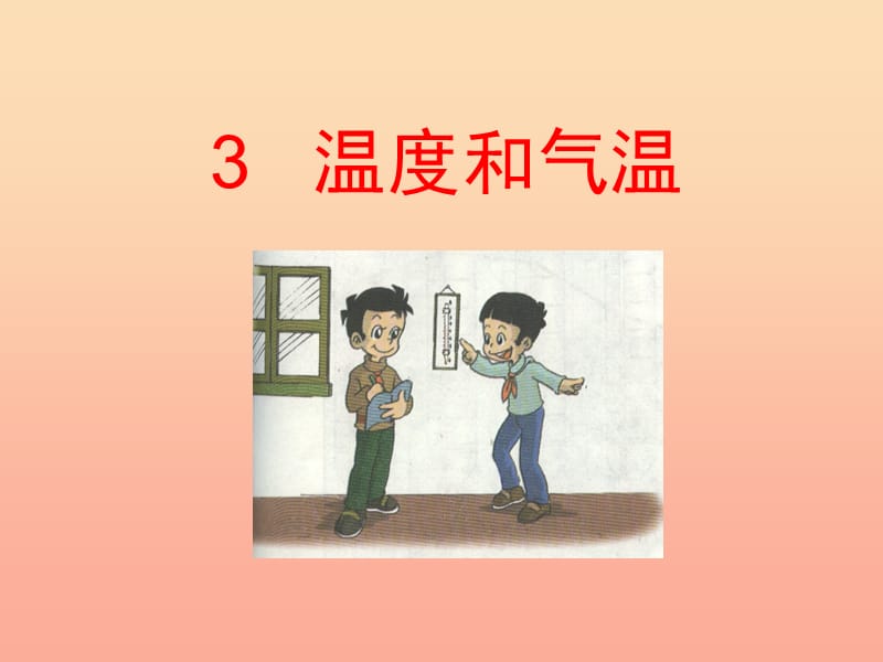 2019年四年级科学上册 1.3 温度与气温课件3 教科版.ppt_第1页