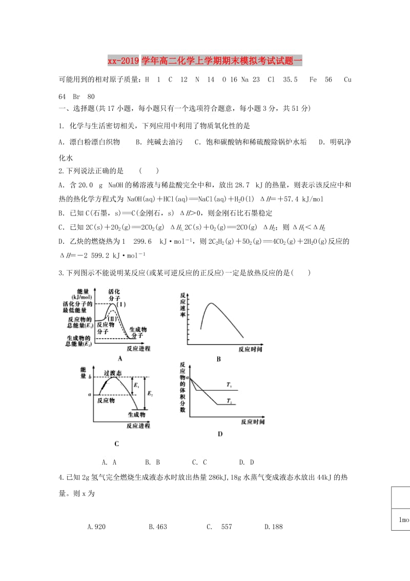 2018-2019学年高二化学上学期期末模拟考试试题一.doc_第1页