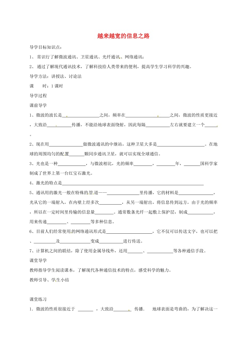 辽宁省鞍山市九年级物理全册 21.4越来越宽的信息之路学案（新版）新人教版.doc_第1页