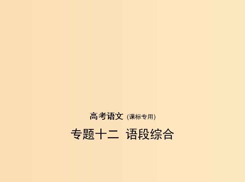 （课标Ⅰ 5年高考3年模拟）2019年高考语文 专题十二 语段综合课件.ppt_第1页