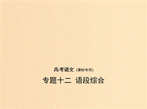 （課標Ⅰ 5年高考3年模擬）2019年高考語文 專題十二 語段綜合課件.ppt