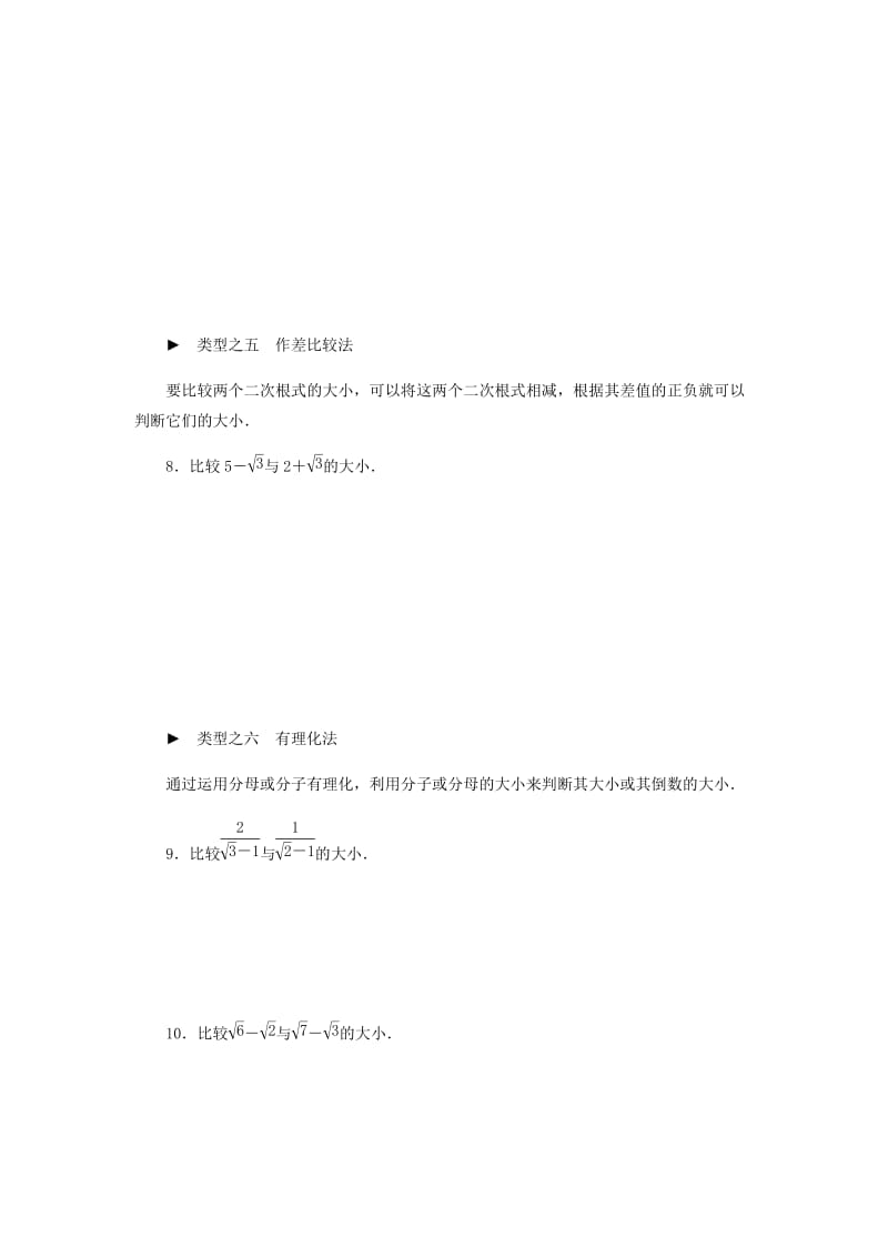 九年级数学上册 第21章 二次根式专题训练 根式大与小-选法作比较练习 （新版）华东师大版.doc_第3页