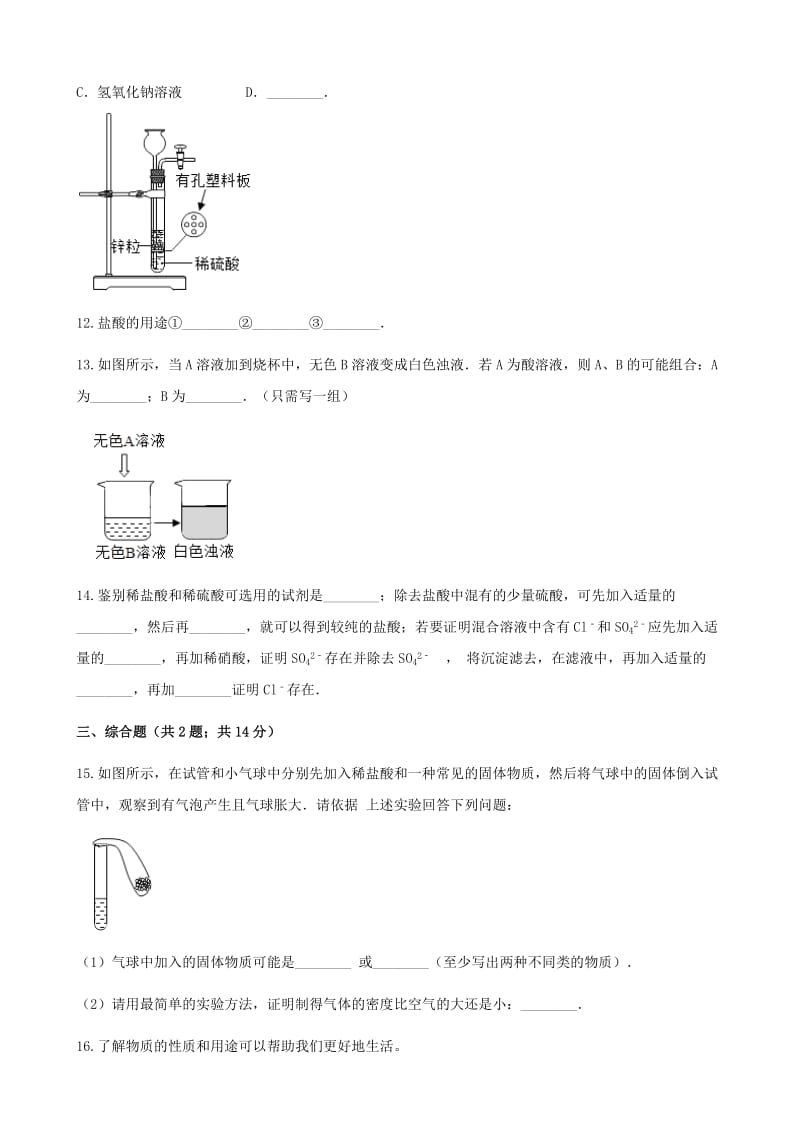 九年级化学下册 11.2 几种常见的酸同步测试 北京课改版.doc_第3页