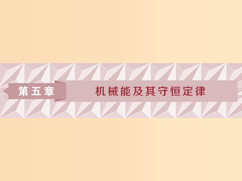 （浙江专版）2019届高考物理一轮复习 第5章 机械能及其守恒定律 1 第一节 功和功率课件 新人教版.ppt_第1页