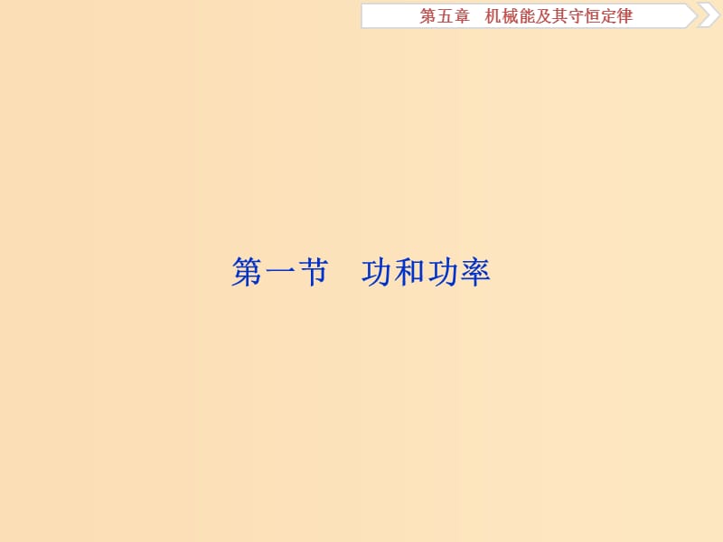 （浙江专版）2019届高考物理一轮复习 第5章 机械能及其守恒定律 1 第一节 功和功率课件 新人教版.ppt_第3页