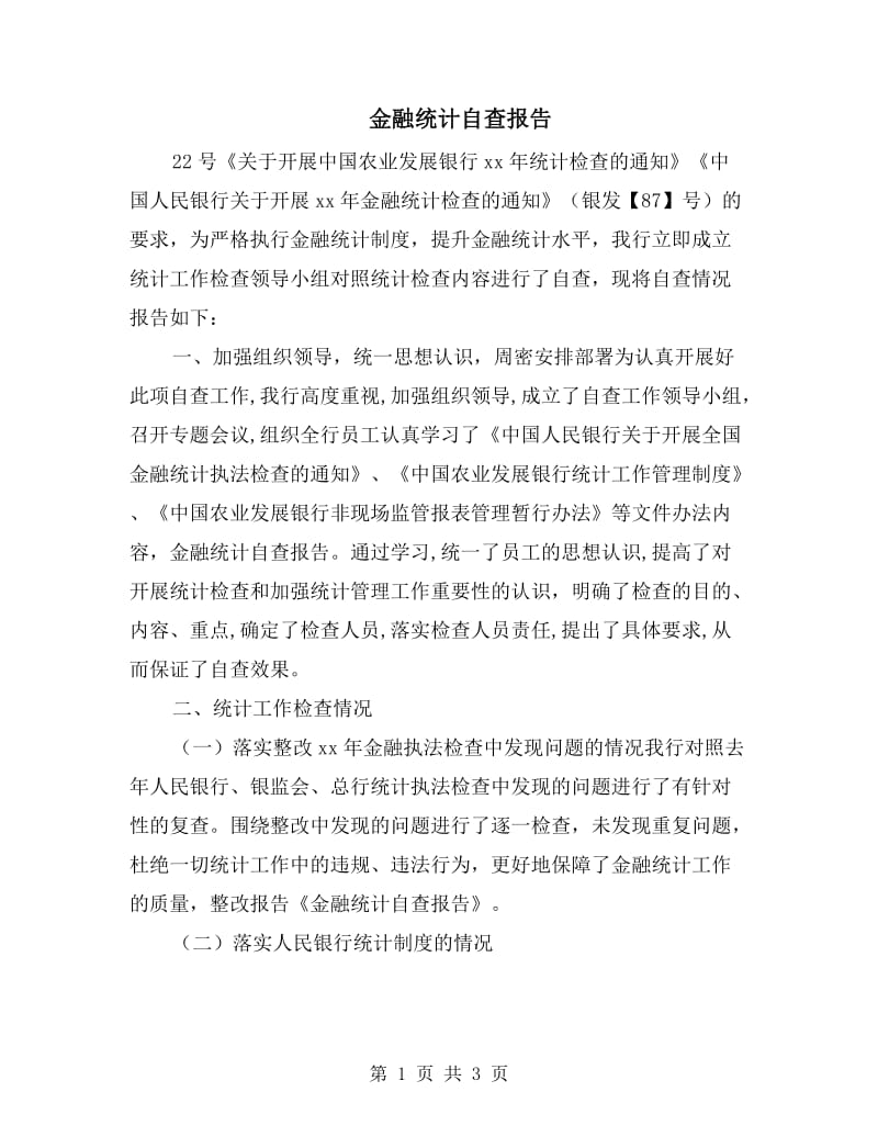 金融统计自查报告.doc_第1页