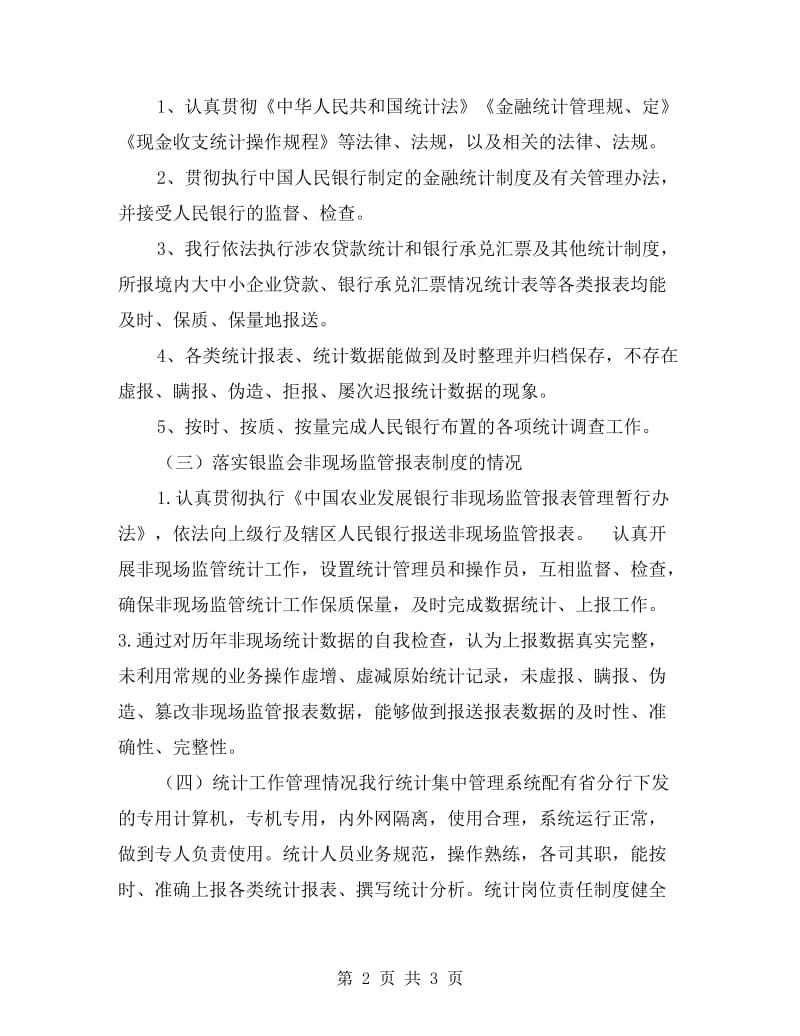 金融统计自查报告.doc_第2页