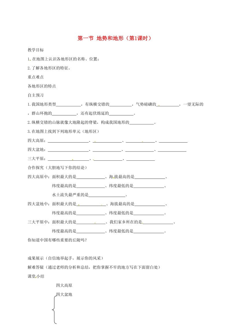 河北省邢台市八年级地理上册 第二章 第一节 地势和地形教学案1 新人教版.doc_第1页