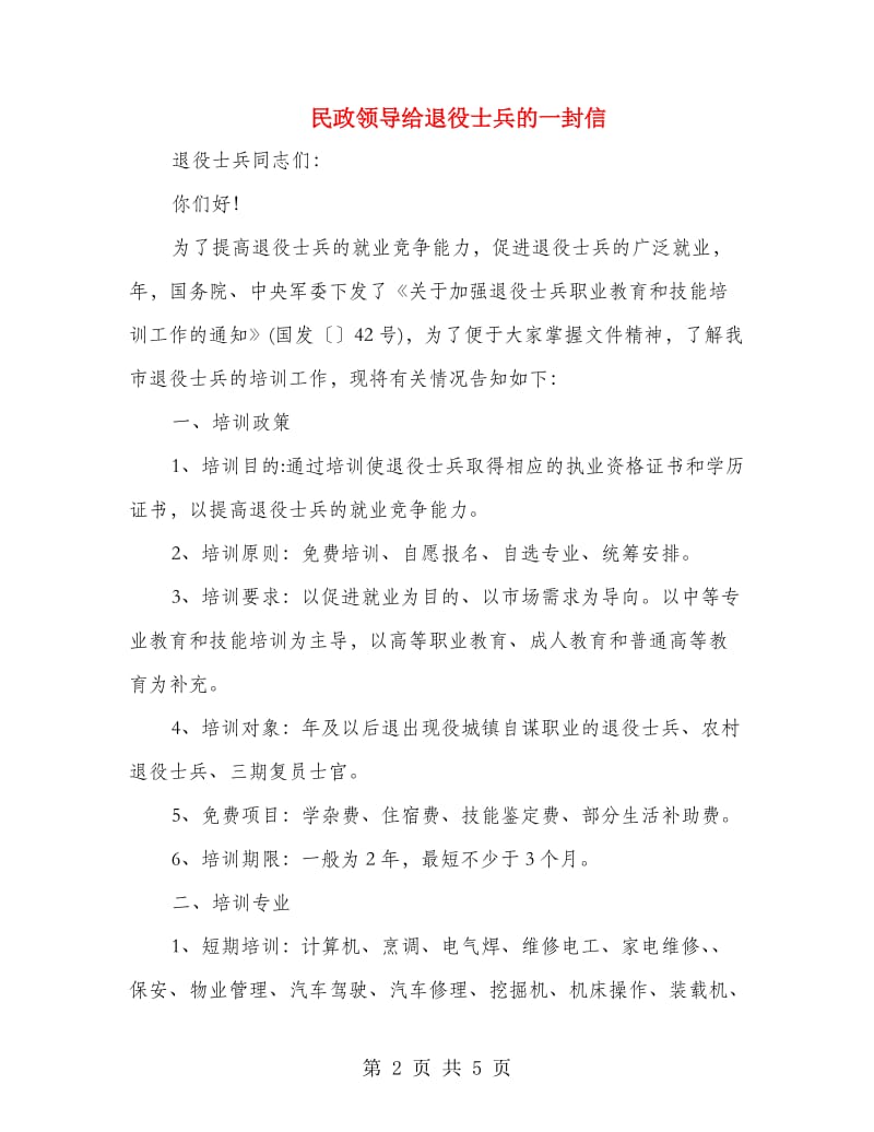 民政领导给退役士兵的一封信.doc_第2页