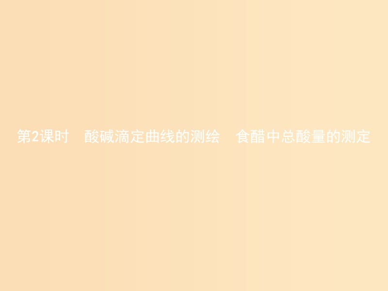 （河北專用）2018-2019學(xué)年高中化學(xué) 第三單元 物質(zhì)的檢測(cè) 3.2.2 酸堿滴定曲線的測(cè)繪 食醋中總酸量的測(cè)定課件 新人教版選修6.ppt_第1頁(yè)