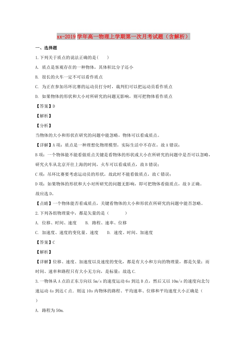 2018-2019学年高一物理上学期第一次月考试题（含解析）.doc_第1页