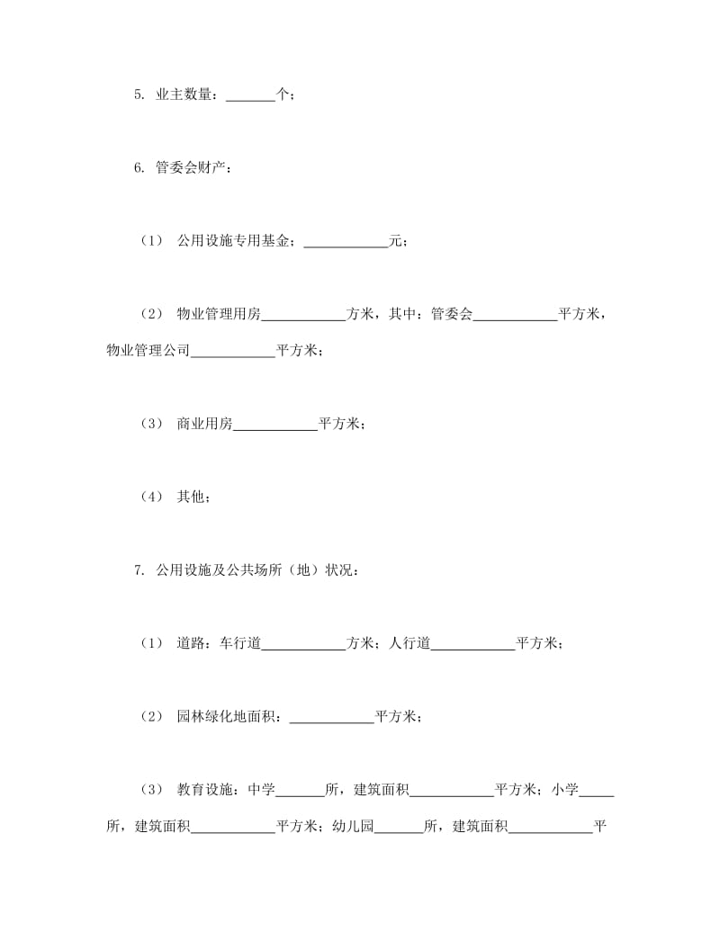 城市住宅区业主公约.doc_第2页