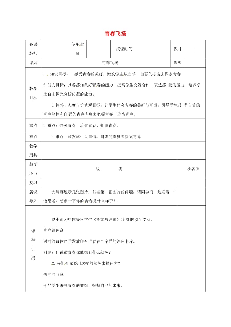 河北省邯郸市七年级道德与法治下册 第一单元 青春时光 第三课 青春的证明 第1框 青春飞扬教案 新人教版.doc_第1页