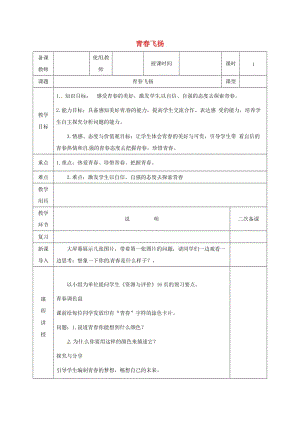 河北省邯鄲市七年級(jí)道德與法治下冊(cè) 第一單元 青春時(shí)光 第三課 青春的證明 第1框 青春飛揚(yáng)教案 新人教版.doc