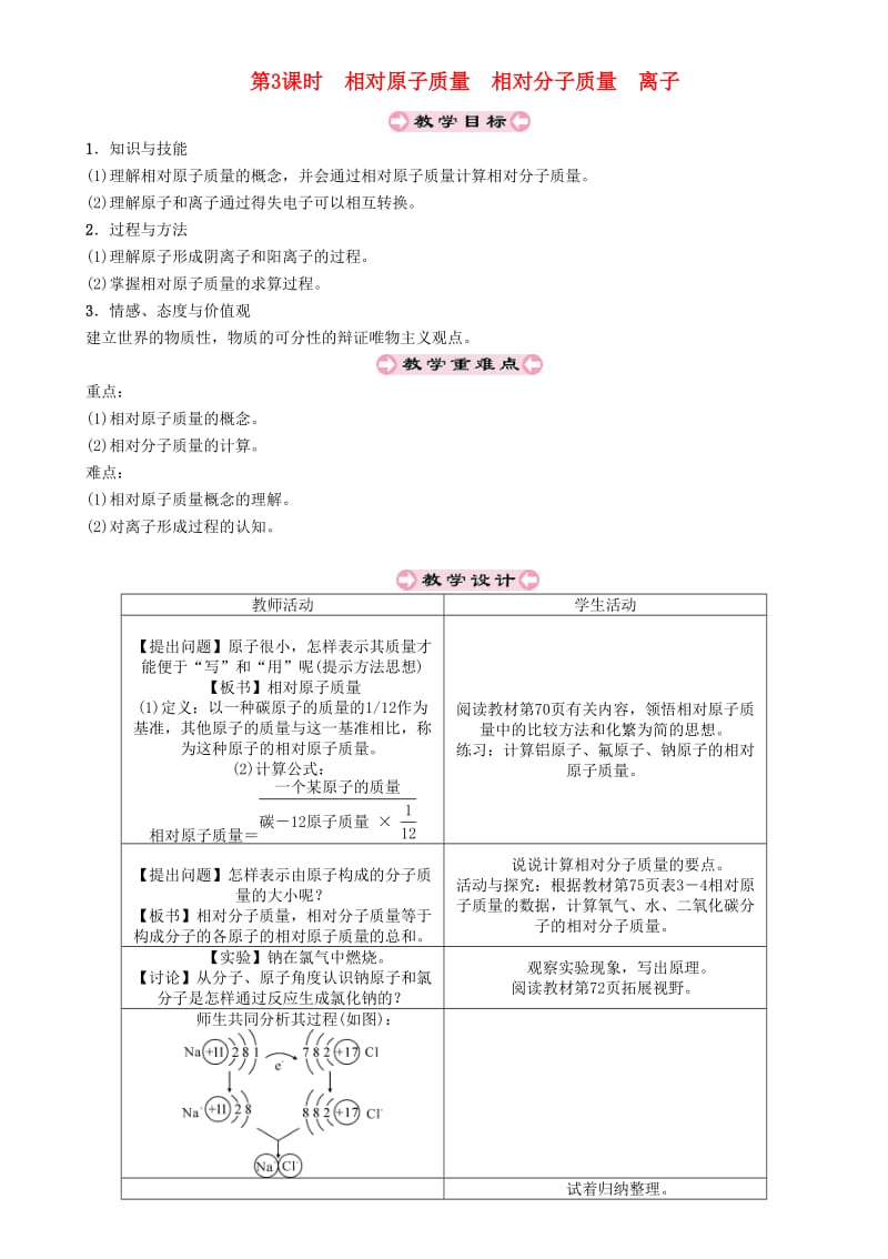 九年级化学上册第3章物质构成的奥秘3.1构成物质的基本微粒第3课时相对原子质量相对分子质量离子教案沪教版.doc_第1页