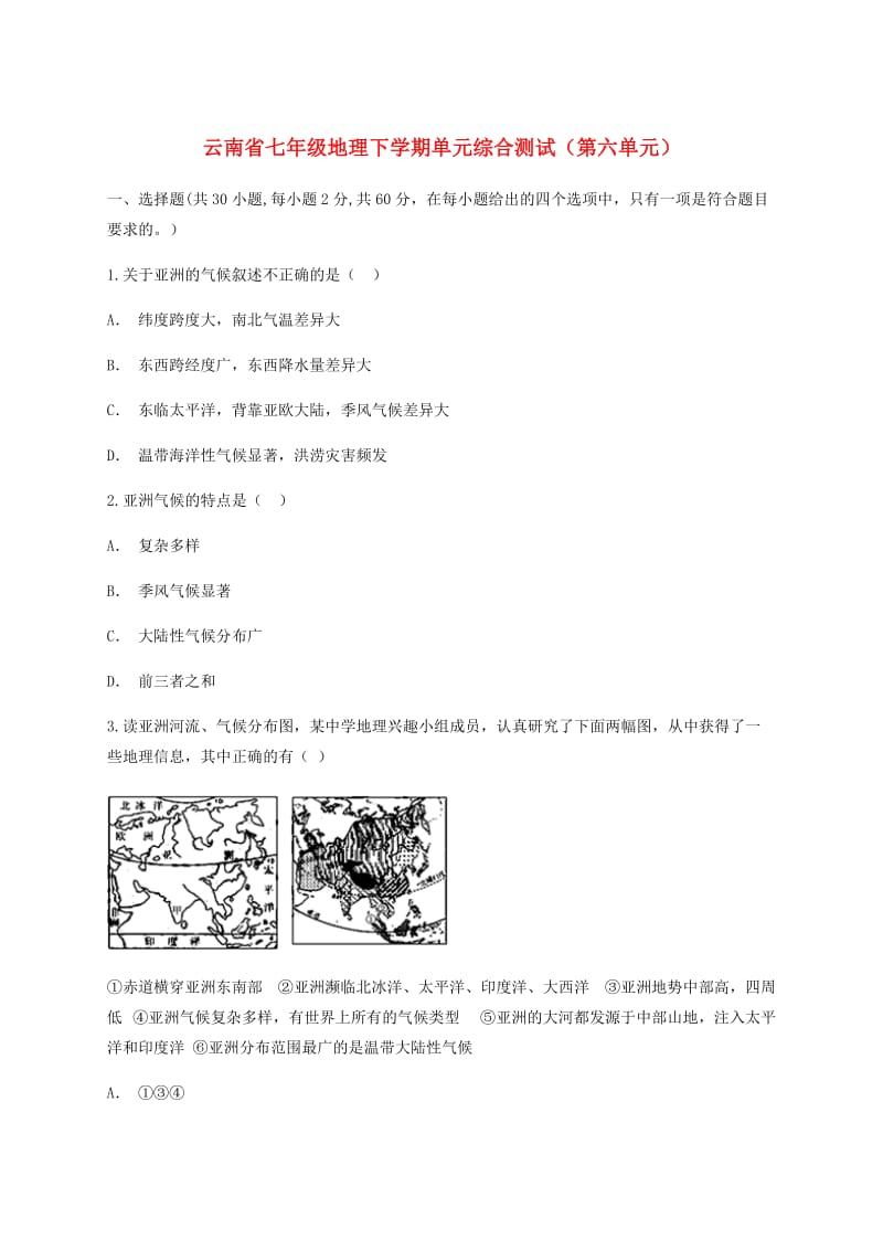 云南省七年级地理下学期单元综合测试（第六单元）.doc_第1页